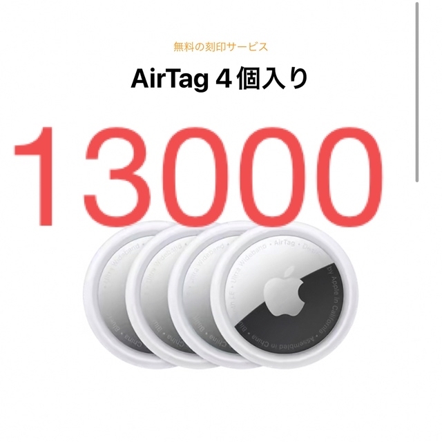 AppleAirTag 4パック MX542ZP/A