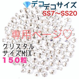 スワロフスキー(SWAROVSKI)の☆【スワロフスキー】クリスタル SS9→150粒、SS7→60粒(各種パーツ)