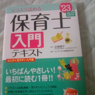 保育士入門テキスト スラスラ読める ’２３年版(資格/検定)