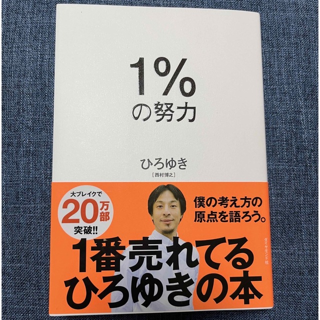 １％の努力 エンタメ/ホビーの本(ビジネス/経済)の商品写真