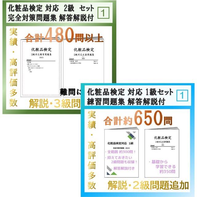 日本化粧品検定　1級と2級　練習問題集お得セット