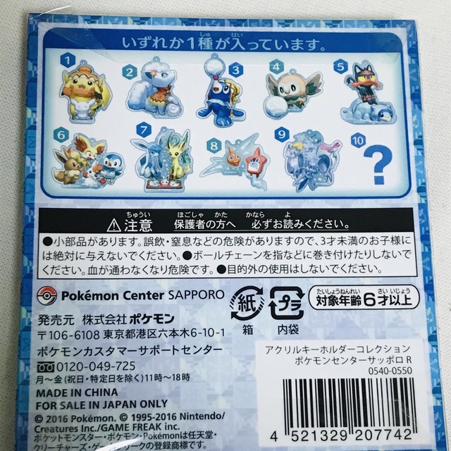 ポケモン(ポケモン)のポケモンセンター サッポロ アクリルキーホルダー コレクション ポケモン エンタメ/ホビーのアニメグッズ(キーホルダー)の商品写真