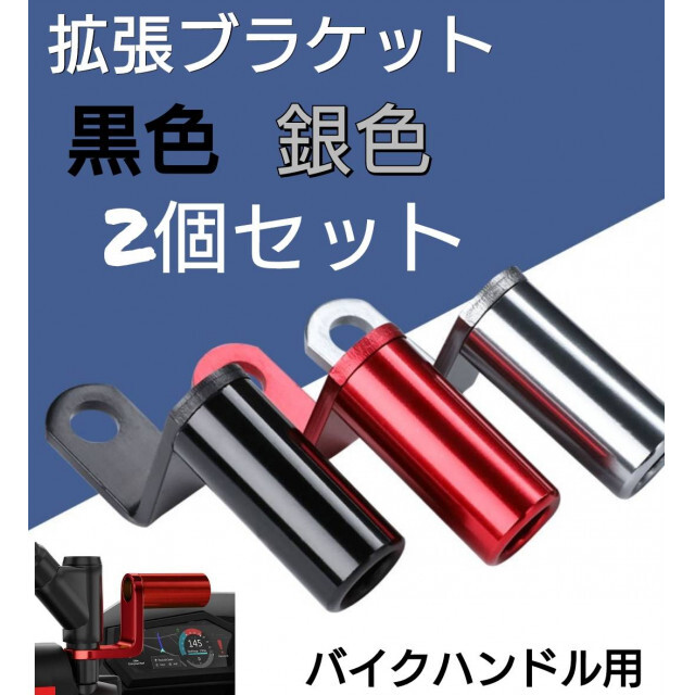 着後レビューで スマホ ホルダー ナビ 拡張 ブラケット バイク 原付 ハンドル クランプ 2個 拡張ブラケット スマホホルダー ナビ バイク ハンドル クランプ ダークシルバー
