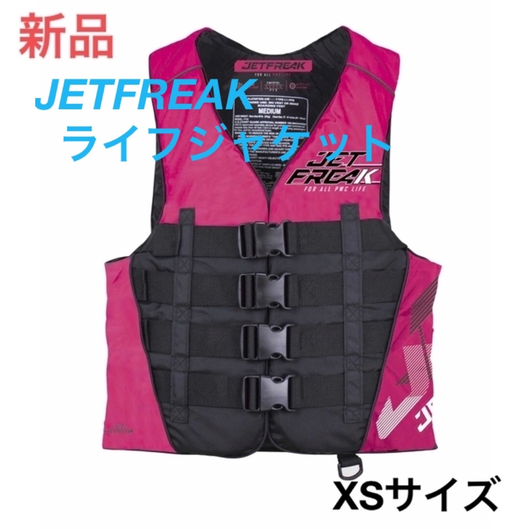 新品　JETFREAK(ジェットフリーク)　ライフジャケット 救命胴衣　XS