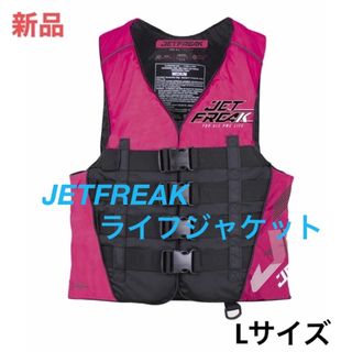 新品　JETFREAK（ジェットフリーク)　ライフジャケット　救命胴衣　Lサイズ(マリン/スイミング)