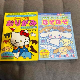 サンリオ(サンリオ)のシナモンのなぞなぞ　キティおりがみ　3〜6歳向き　(絵本/児童書)