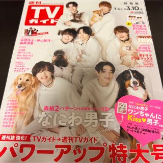 ナニワダンシ(なにわ男子)のTVガイド関西版 2023年 3/10号(音楽/芸能)