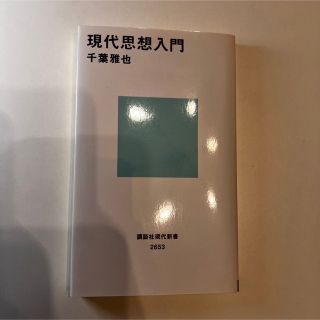 現代思想入門(人文/社会)