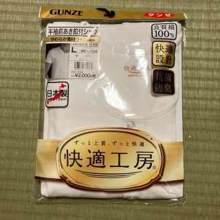 グンゼ(GUNZE)の【新品】グンゼ　快適工房　半袖シャツ【匿名配送・送料無料】(シャツ)