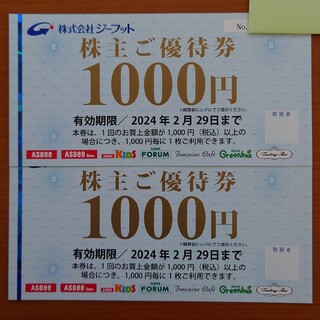 アスビー(ASBee)の2000円分 ジーフット株主優待券(ショッピング)