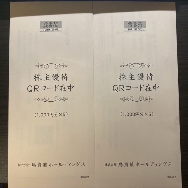 優待券/割引券鳥貴族　株主優待　10,000円分