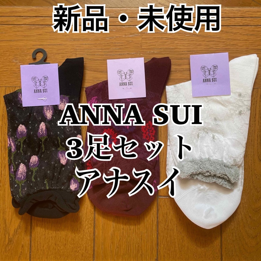 新品 タグ付き アナスイ ソックス 3足セット | フリマアプリ ラクマ