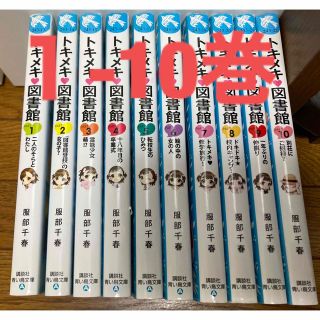 トキメキ 図書館  1〜10  青い鳥文庫(文学/小説)