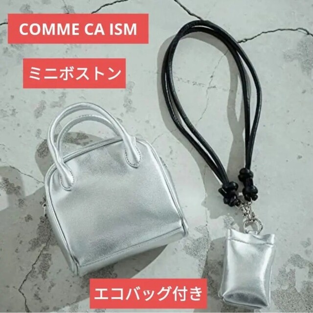 COMME CA ISM(コムサイズム)のCOMME CA ISM　ミニボストン　エコバッグ付き　シルバー　新品 レディースのバッグ(ショルダーバッグ)の商品写真