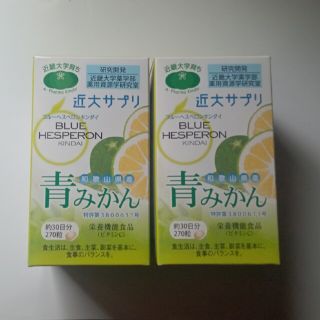 近大サプリブルーヘスペロンキンダイ 青みかん 270粒栄養機能食品 ２個