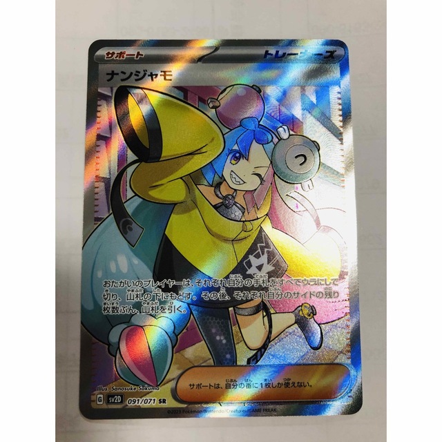 ナンジャモ SR 自引き美品! (自引き品 ナンジャモsar 極美品 ナンジャモ SR 自引き美品! (自引き品 ナンジャモsar 極美品