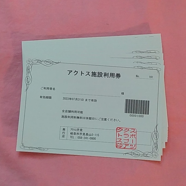 こりんちゃん様専用アクトス施設利用券　10枚 チケットの施設利用券(フィットネスクラブ)の商品写真