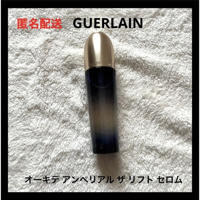 GUERLAIN オーキデ アンペリアル ザ リフト セロム 通販超激安 コスメ