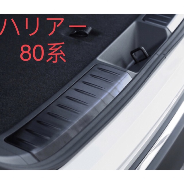 新型ハリアー Harrier 80系 リアバンパーステップガード【C33】