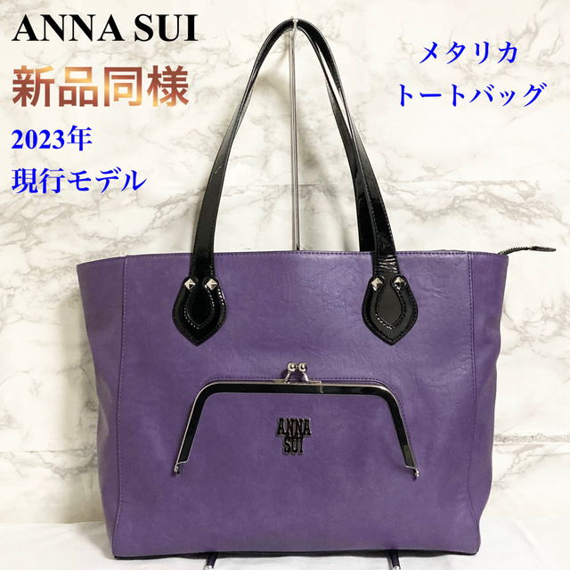 ANNA SUI - 【新品同様 現行品】ANNA SUI「メタリカ トートバッグ」の