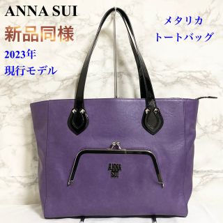 アナスイ(ANNA SUI)の【新品同様 現行品】ANNA SUI「メタリカ トートバッグ」(トートバッグ)