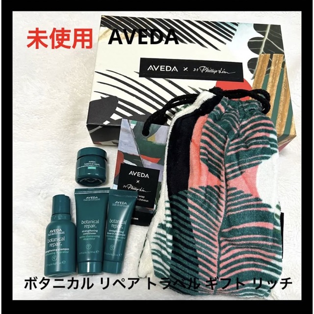 未使用 AVEDA ボタニカル リペア トラベル ギフト リッチ