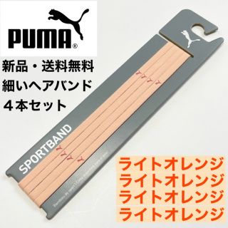 プーマ(PUMA)の新品・送料無料　PUMA細いヘアバンド4本セット  ライトオレンジ×4(その他)