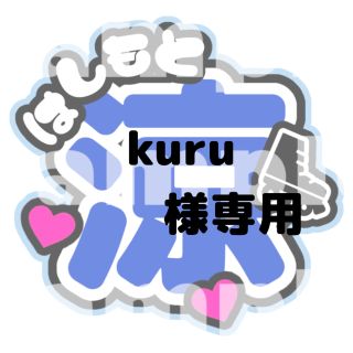 ジャニーズジュニア(ジャニーズJr.)のkuru 様専用うちわ文字 橋本涼 HiHi Jets(アイドルグッズ)