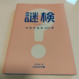 謎検　対策問題集 謎解き能力検定 ２０２１春(趣味/スポーツ/実用)