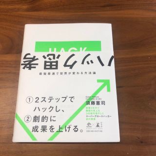 ハック思考 最短最速で世界が変わる方法論(ビジネス/経済)