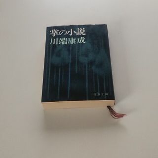 川端康成   掌の小説、 眠れる森の美女、古都、山の音(文学/小説)