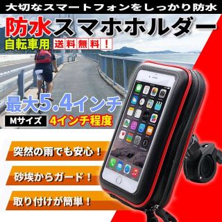 防水 スマホホルダー 自転車 バイク 防水 防塵 スマホケース Mサイズ(パーツ)