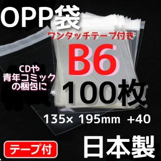 opp袋b6 手帳 青年コミック 漫画 透明袋 フリマ梱包資材 クーポン 利用可(オフィス用品一般)