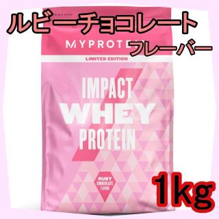 マイプロテイン(MYPROTEIN)の【ルビーチョコレート】マイプロテイン ホエイ プロテイン 1kg(トレーニング用品)