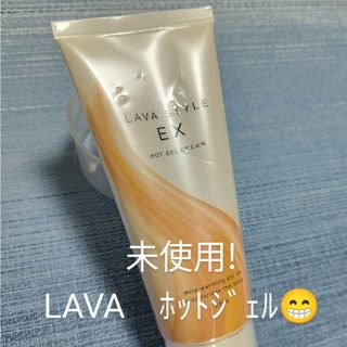 【未使用】LAVA（ラバ）ホットジェル　スタイルex200g(ヨガ)