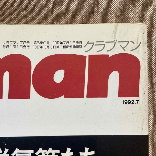 レア•絶版　クラブマン Clubman  77  1992.7   バイク雑誌 エンタメ/ホビーの雑誌(車/バイク)の商品写真