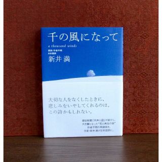 コウダンシャ(講談社)の千の風になって(文学/小説)