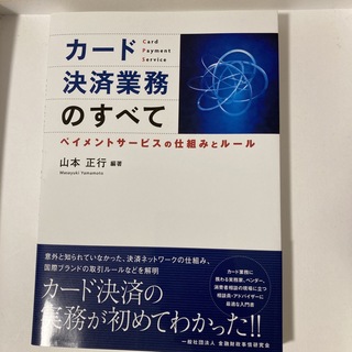 カ－ド決済業務のすべて ペイメントサ－ビスの仕組みとル－ル(ビジネス/経済)