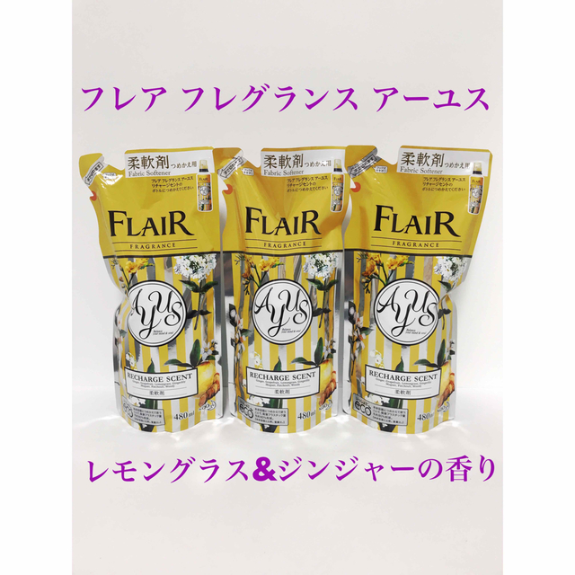 フレアフレグランス アーユス AYUS レモングラス＆ジンジャーの香り | フリマアプリ ラクマ
