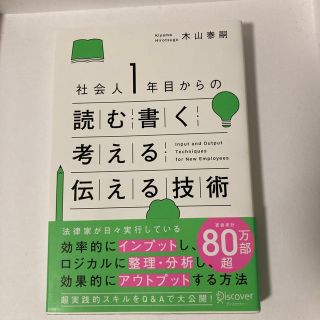 社会人１年目からの読む・書く・考える・伝える技術(ビジネス/経済)