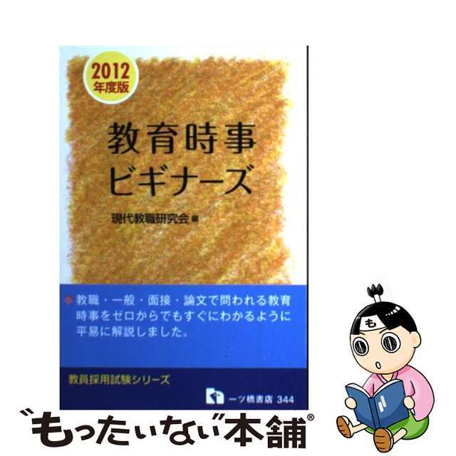 最新・最出教育時事ビギナーズ 〔２０１２年度版〕/一ツ橋書店/現代教職研究会