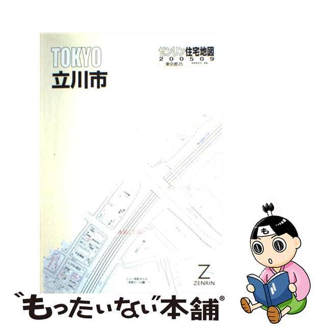 立川市 ［小型］ ２００５０９/ゼンリン