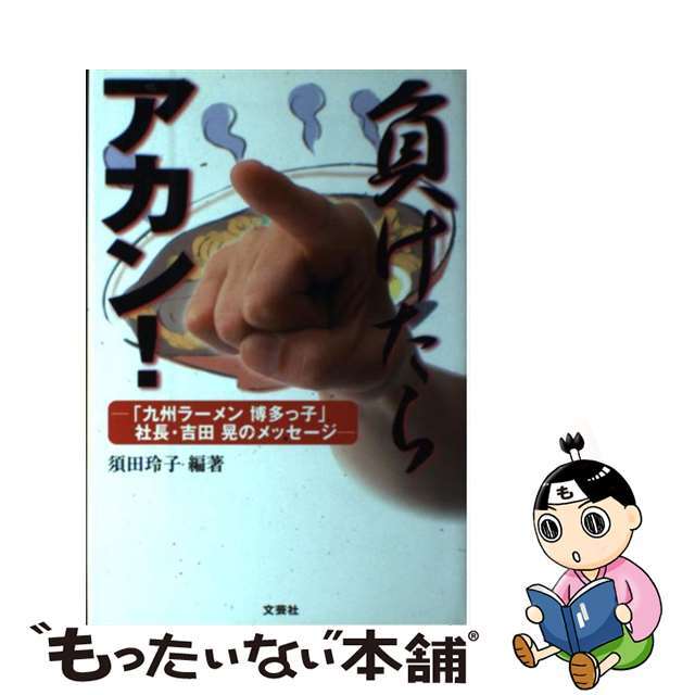 負けたらアカン！ 「九州ラーメン博多っ子」社長・吉田晃のメッセージ/文芸社/須田玲子