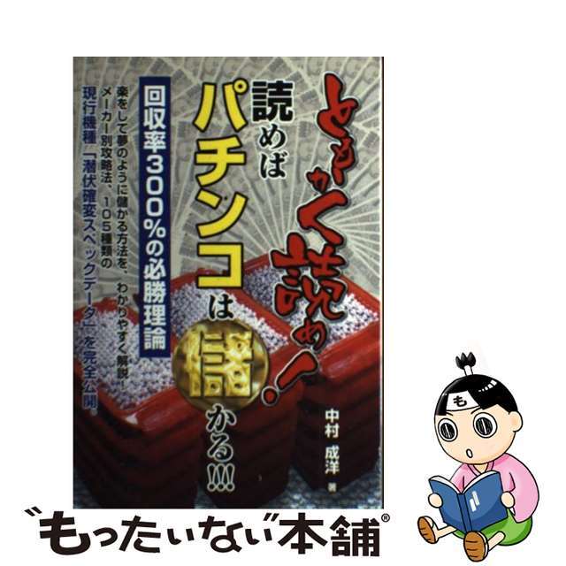 ともかく読め！読めばパチンコは儲かる！！！/メタモル出版/中村成洋