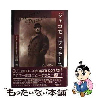 【中古】 ジャコモ・プッチーニ/知玄舎/星出豊(アート/エンタメ)