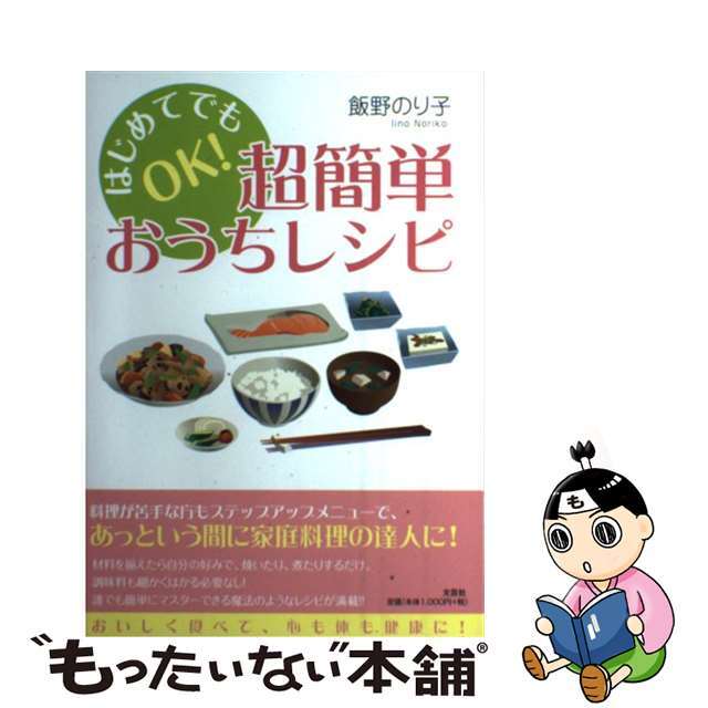 はじめてでもＯＫ！超簡単おうちレシピ/文芸社/飯野のり子2014年01月