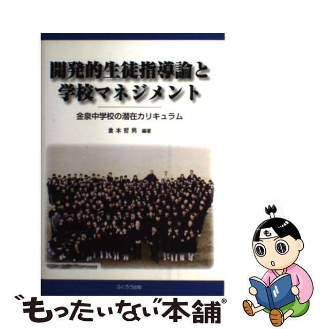 金泉中学校の潜在カリキュラム/ふくろう出版/倉本哲男の通販　中古】開発的生徒指導論と学校マネジメント　ラクマ店｜ラクマ　by　もったいない本舗