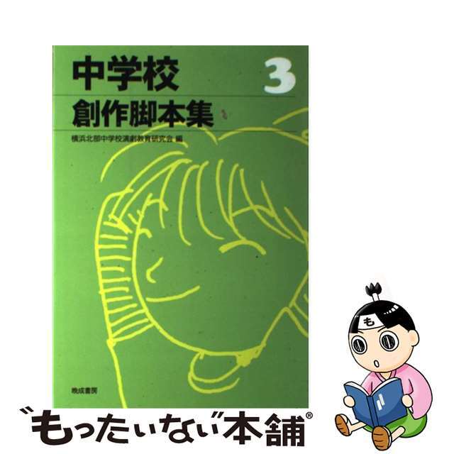 中学校創作脚本集 ３/晩成書房/横浜北部中学校演劇教育研究会