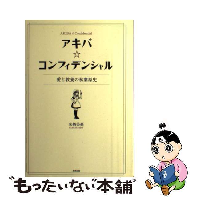 【中古】 アキバ☆コンフィデンシャル 愛と教養の秋葉原史/長崎出版/来栖美憂 エンタメ/ホビーの本(アート/エンタメ)の商品写真