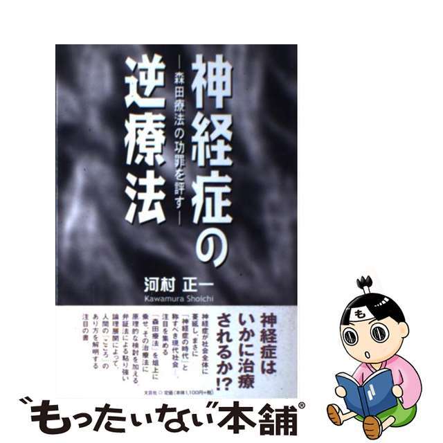 神経症の逆療法 森田療法の功罪を評す/文芸社/河村正一9784835509686